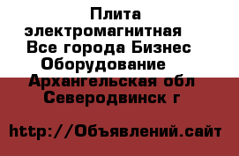 Плита электромагнитная . - Все города Бизнес » Оборудование   . Архангельская обл.,Северодвинск г.